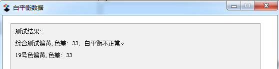 白平衡測(cè)試分析結(jié)果